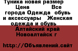 Туника новая размер 46 › Цена ­ 1 000 - Все города Одежда, обувь и аксессуары » Женская одежда и обувь   . Алтайский край,Новоалтайск г.